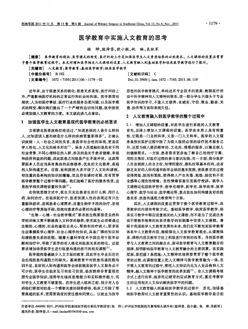 医学教育中实施人文教育的思考