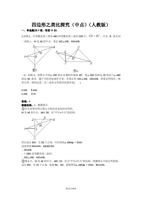 四边形之类比探究(中点)(人教版)(含答案)