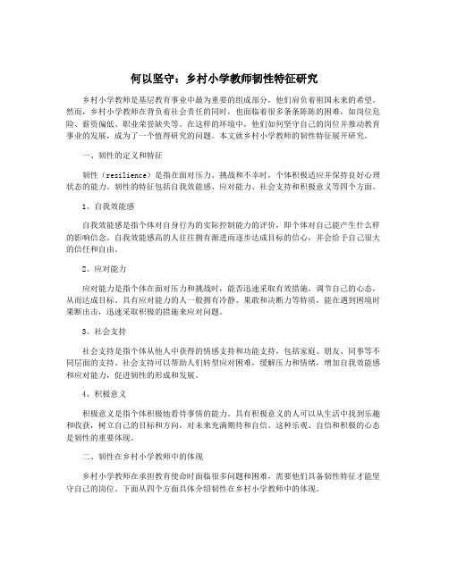 何以坚守：乡村小学教师韧性特征研究