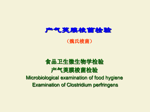 产气荚膜梭状芽孢杆菌检验  医学课件