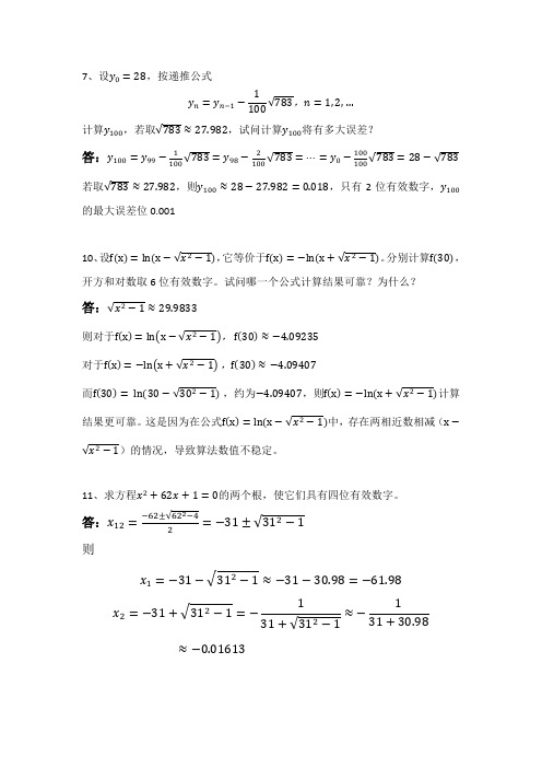 清华大学数值分析A第一次作业