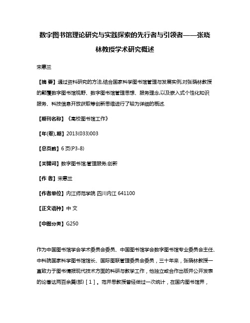 数字图书馆理论研究与实践探索的先行者与引领者——张晓林教授学术研究概述