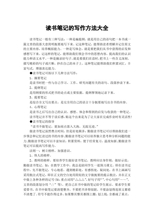 (完整word)读书笔记的写作方法大全,推荐文档