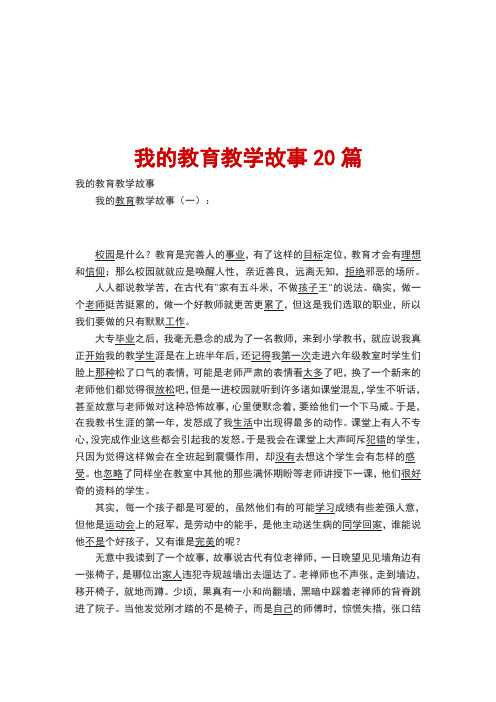 我的教育教学故事20篇