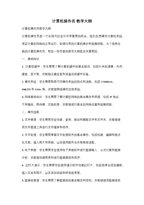 计算机操作员 教学大纲