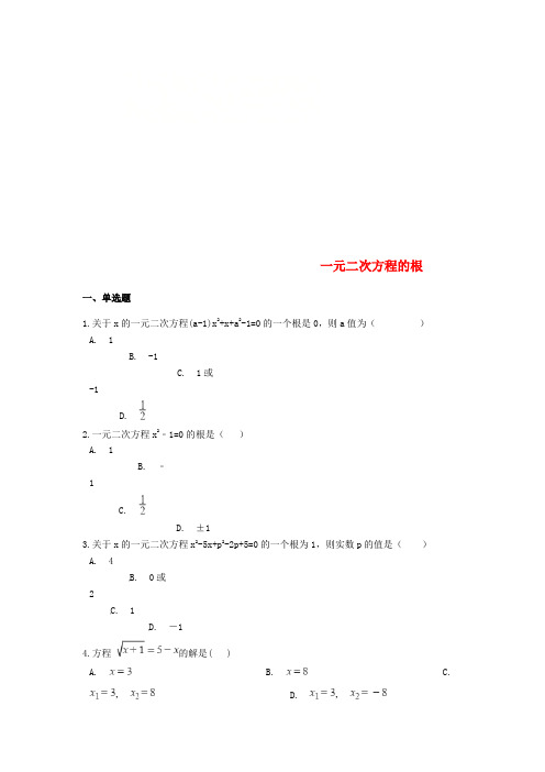 2019中考数学专题训练 一元二次方程的根(含解析)