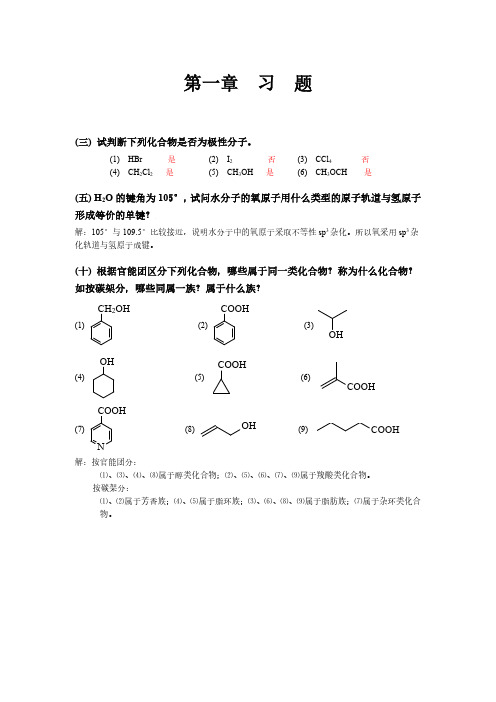 有机化学课后习题答案