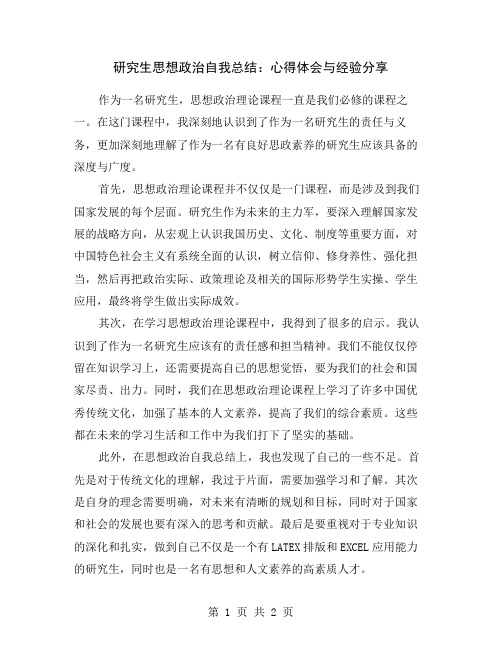 研究生思想政治自我总结：心得体会与经验分享