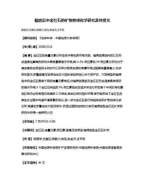 榴辉岩中金红石的矿物地球化学研究及其意义