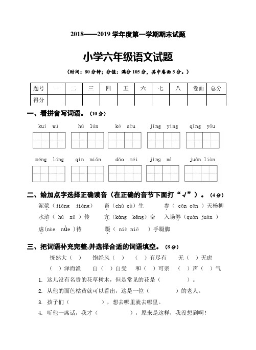 2018-2019学年山东省六年级上册语文期末考试 人教版