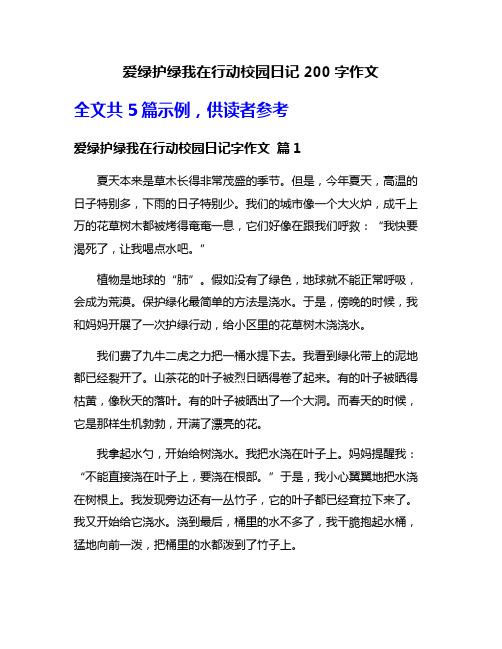 爱绿护绿我在行动校园日记200字作文