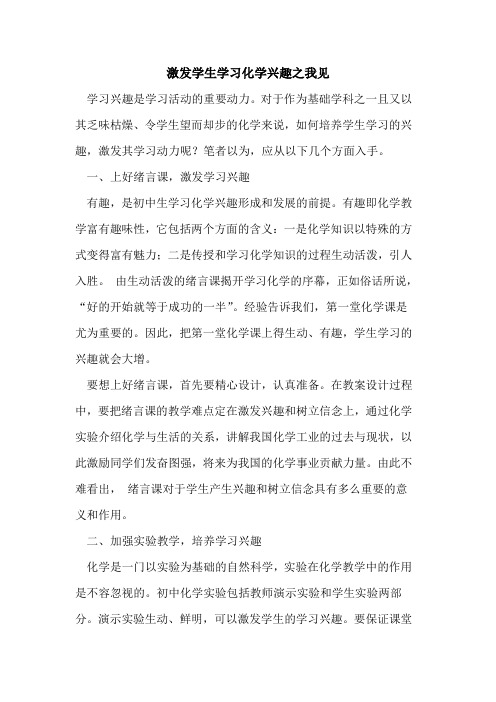 激发学生学习化学兴趣之我见论文