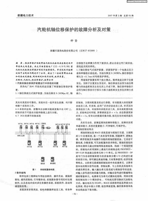 汽轮机轴位移保护的故障分析及对策