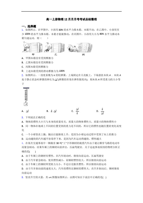 高一上册物理12月月月考考试总结整理