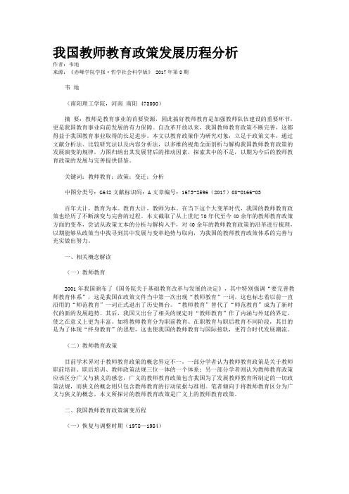我国教师教育政策发展历程分析