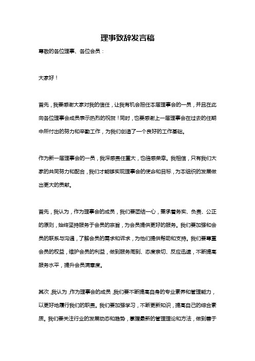 理事致辞发言稿