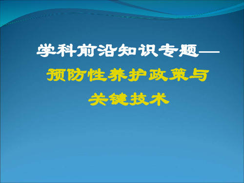 预防性养护政策与关键技术