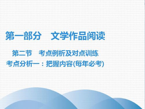 2019秋七年级语文现代文阅读课件：第1部分 第2节 考点分析1：把握内容(共115张PPT)