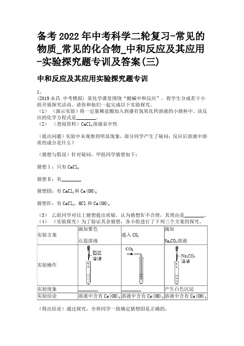 备考2022年中考科学二轮复习-常见的化合物_中和反应及其应用-实验探究题专训及答案(三)