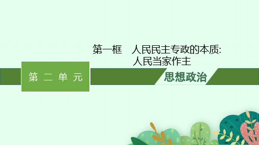 高中思想政治必修第三册精品课件 第二单元人民当家作主 第四课 第一框 人民民主专政的本质人民当家作主