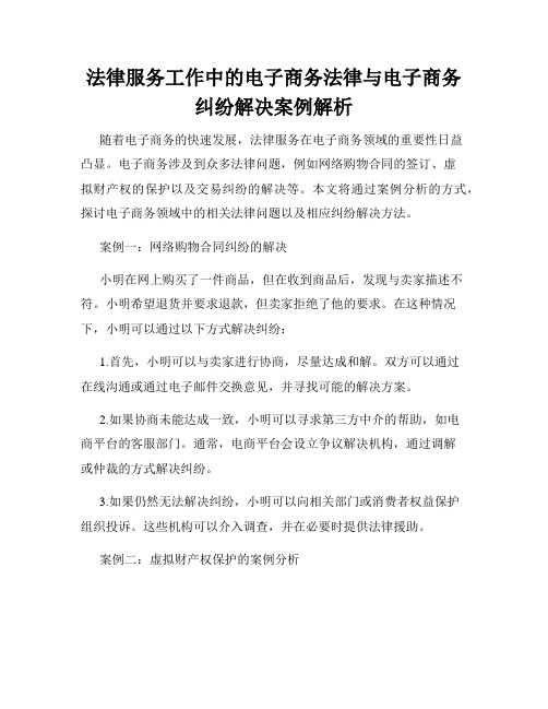 法律服务工作中的电子商务法律与电子商务纠纷解决案例解析