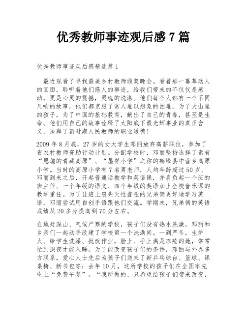 优秀教师事迹观后感7篇