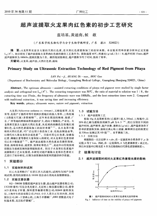 超声波提取火龙果肉红色素的初步工艺研究