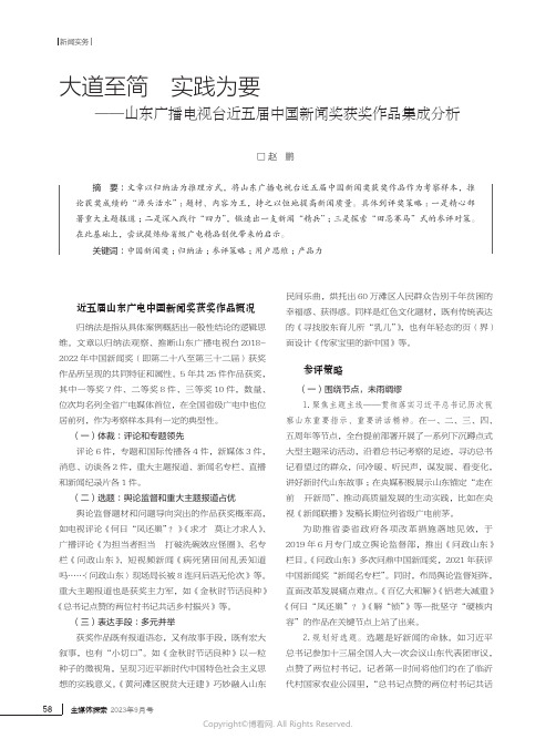 大道至简　实践为要——山东广播电视台近五届中国新闻奖获奖作品集成分析