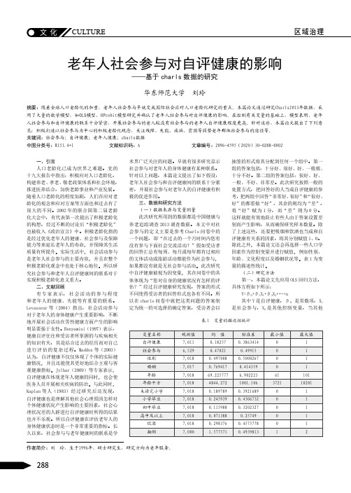 老年人社会参与对自评健康的影响——基于charls数据的研究