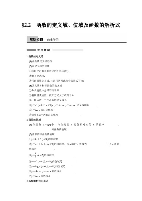 高三一轮复习导学案05 第02章 第02节——函数的定义域、值域及函数的解析式,第03节——函数的单调性与最值