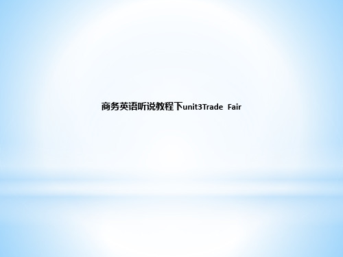 商务英语听说教程下unit3Trade  Fair