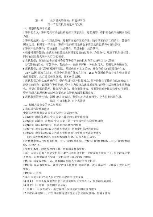 第一章公安机关的性质,职能和宗旨笔记