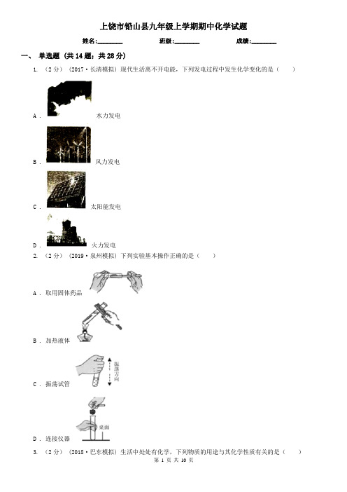 上饶市铅山县九年级上学期期中化学试题