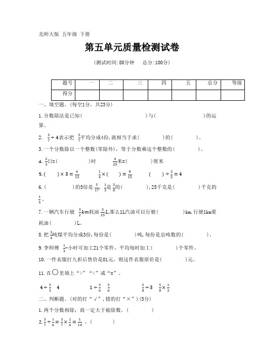 2023年北师大版五年级下册数学第五单元分数除法(单元测试)