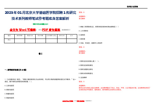 2023年01月北京大学基础医学院招聘1名研究技术系列教师笔试参考题库含答案解析