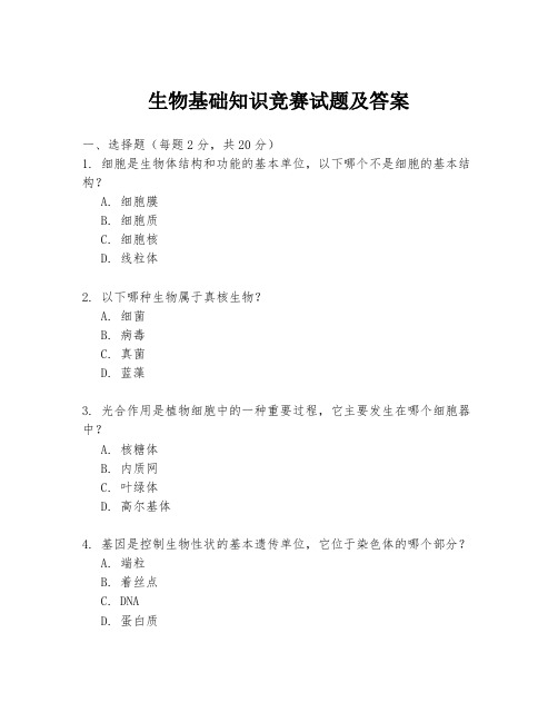 生物基础知识竞赛试题及答案