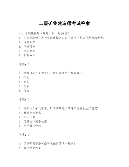 二级矿业建造师考试答案