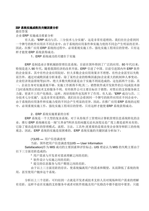 ERP系统实施成败的关键因素分析