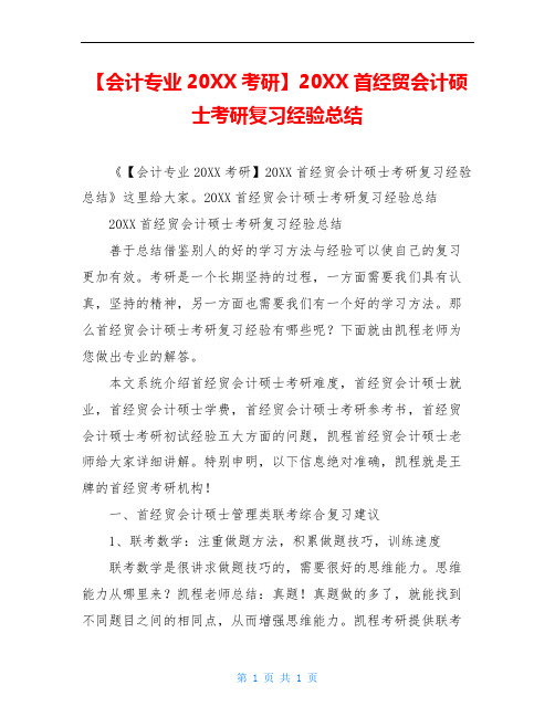 【会计专业20XX考研】20XX首经贸会计硕士考研复习经验总结