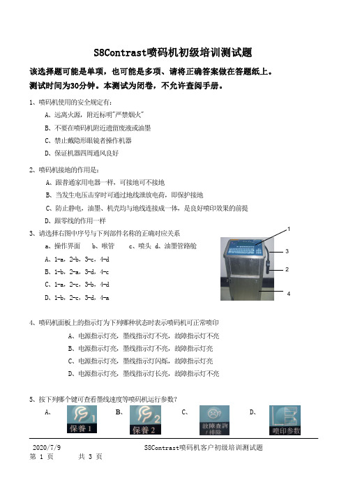 S8Contrast喷码机初级培训测试题