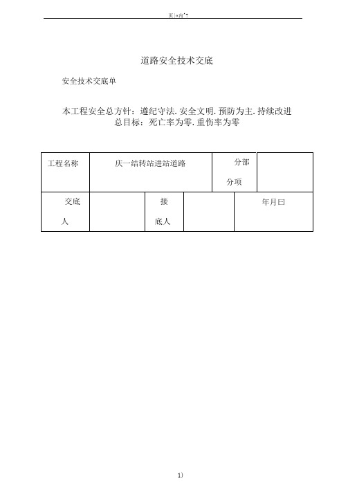 道路安全技术交底72213