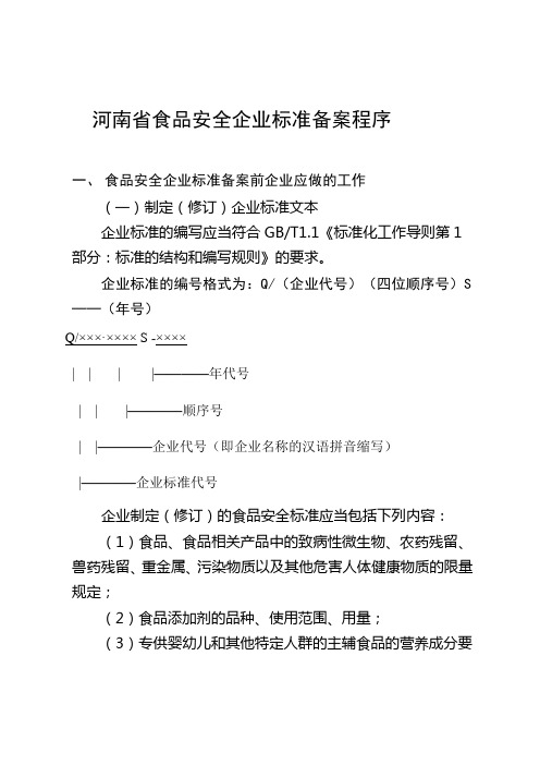 河南省食品安全企业标准备案程序