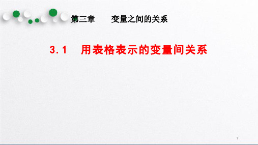 北师大版七年级数学下册用表格表示的变量间关系