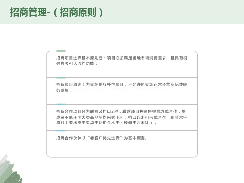 招商管理招商原则