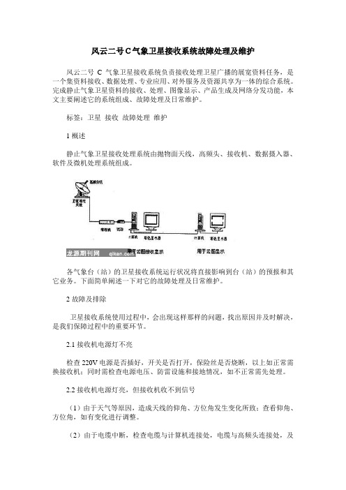 风云二号C气象卫星接收系统故障处理及维护