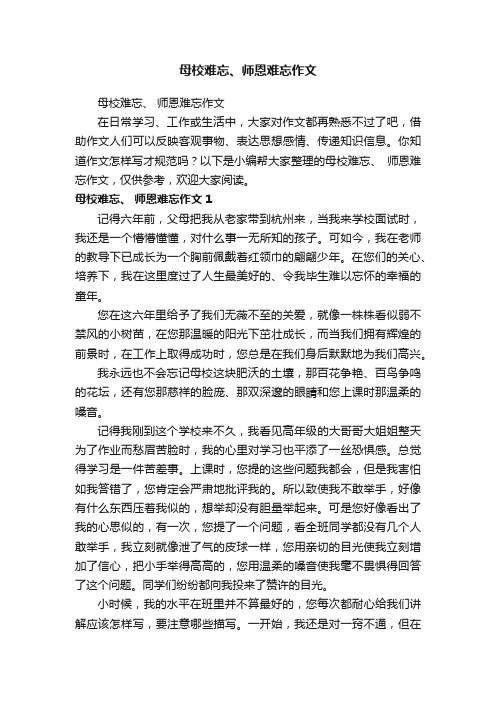 母校难忘、师恩难忘作文