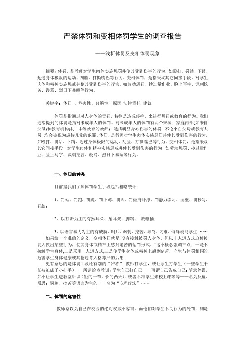 小学严禁体罚和变相体罚学生的调查报告(1)