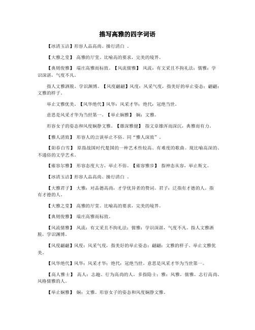 描写高雅的四字词语