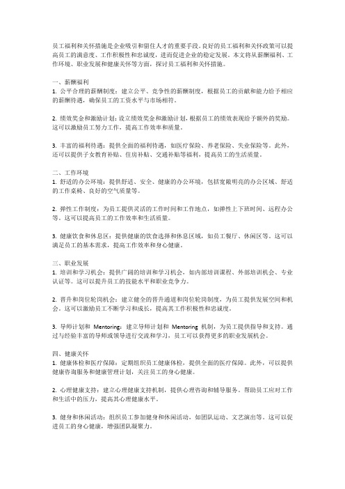 员工福利,关怀措施