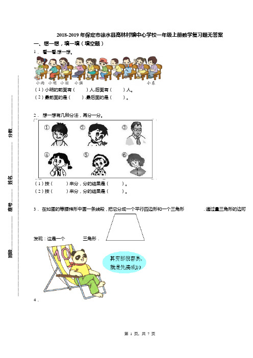 2018-2019年保定市徐水县高林村镇中心学校一年级上册数学复习题无答案